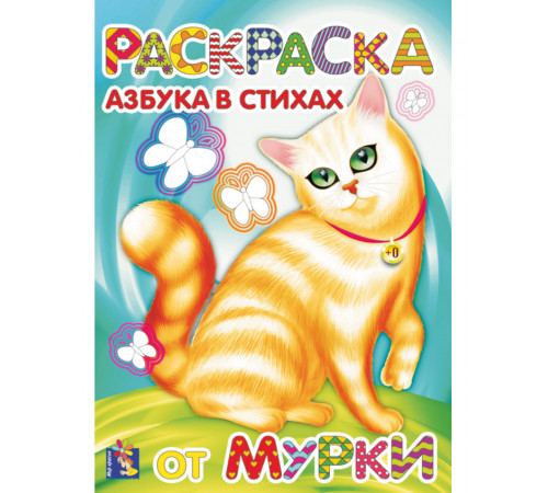 Азбука в стихах от Мурки. Раскраска. Формат А4 Азбука в стихах от Мурки. Раскраска. Формат А4