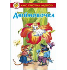 Лучшие сказки мира. Дюймовочка