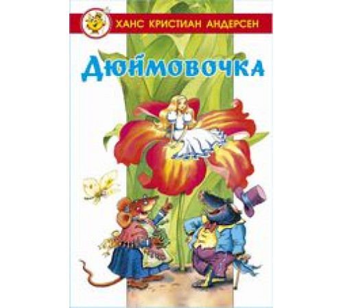 Лучшие сказки мира. Дюймовочка Лучшие сказки мира. Дюймовочка
