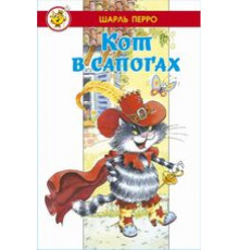 Лучшие сказки мира. Кот в сапогах (в сборник вошли сказки 