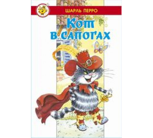 Лучшие сказки мира. Кот в сапогах (в сборник вошли сказки Лучшие сказки мира. Кот в сапогах (в сборник вошли сказки