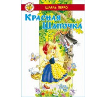 Лучшие сказки мира. Красная Шапочка (в сборник вошли сказки 