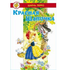 Лучшие сказки мира. Красная Шапочка (в сборник вошли сказки 