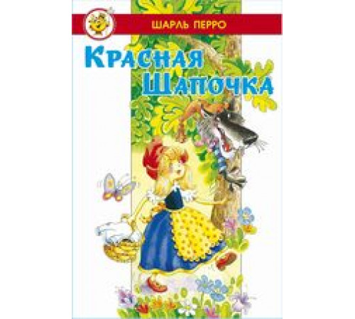 Лучшие сказки мира. Красная Шапочка (в сборник вошли сказки Лучшие сказки мира. Красная Шапочка (в сборник вошли сказки