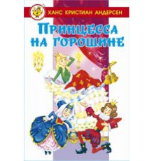 Лучшие сказки мира. Принцесса на горошине (в сборник вошли сказки 