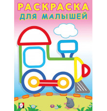 Раскраски для малышей. Паровозик