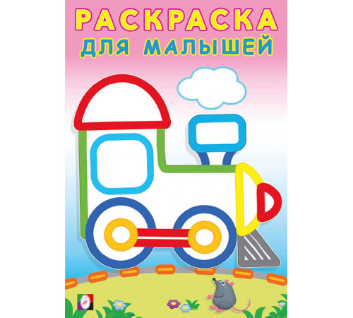 Раскраски для малышей. Паровозик