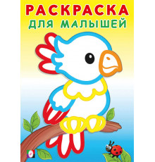 Раскраски для малышей. Попугайчик