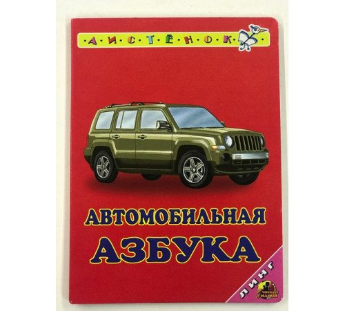Азбука (автомобильная) (А.Тюняев) Картонная книга серия 