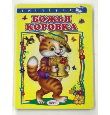 Божья коровка Картонная книга серия 