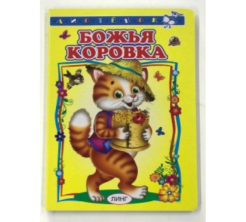 Божья коровка Картонная книга серия 
