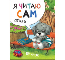 Я читаю сам. Стихи. Щенок.