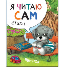 Я читаю сам. Стихи. Щенок.