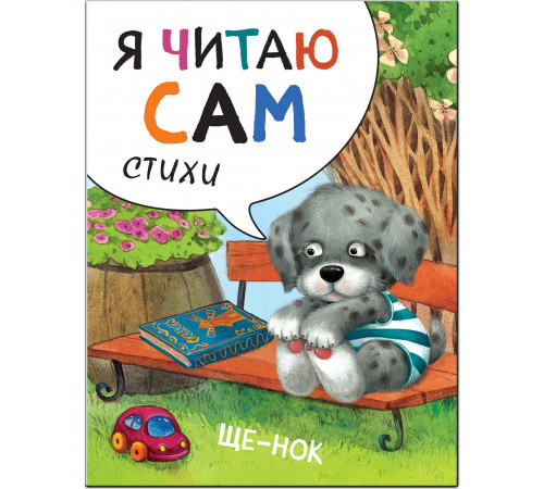 Я читаю сам. Стихи. Щенок.
