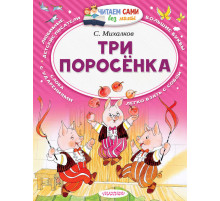 Читайем без мамы.  Михалков Три поросёнка