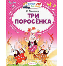 Читайем без мамы.  Михалков Три поросёнка