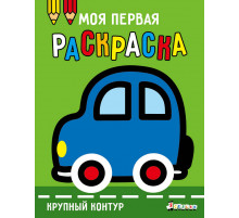 Моя первая раскраска Ясельки. Выпуск 1. Машинка