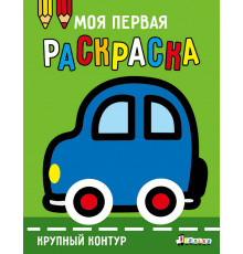 Моя первая раскраска Ясельки. Выпуск 1. Машинка