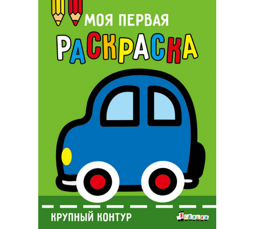 Моя первая раскраска Ясельки. Выпуск 1. Машинка