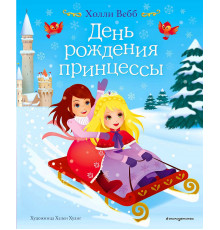 Детск. Холли Вебб. Цветные книги для детей День рождения принцессы (выпуск 2)