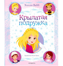 Детск. Холли Вебб. Цветные книги для детей Крылатая подружка (выпуск 3)