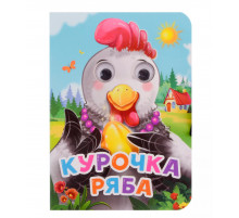 ГЛАЗКИ-МИНИ. КУРОЧКА РЯБА (новая)