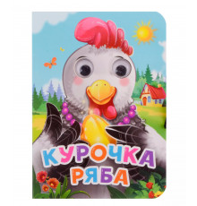 ГЛАЗКИ-МИНИ. КУРОЧКА РЯБА (новая)