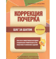 Тетрадь-тренажер. Коррекция почерка. Шаг за шагом.