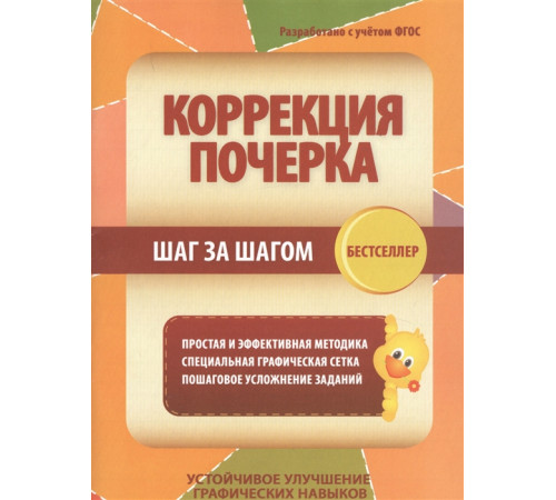 Тетрадь-тренажер. Коррекция почерка. Шаг за шагом.