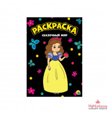 МОЯ РАСКРАСКА А4 чёрная. СКАЗОЧНЫЙ МИР