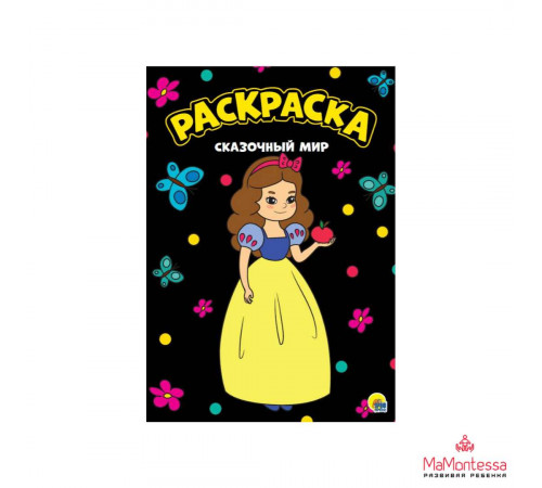 МОЯ РАСКРАСКА А4 чёрная. СКАЗОЧНЫЙ МИР