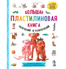 1000 пластилепок. Лепим и играем с Сергеем Кабаченко Большая пластилиновая книга увлечений и развлечений (книга 1)