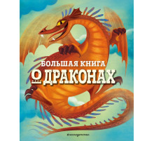 Большие книги о фантастических тварях. БОЛЬШАЯ КНИГА О ДРАКОНАХ