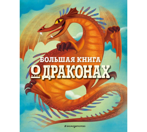 Большие книги о фантастических тварях. БОЛЬШАЯ КНИГА О ДРАКОНАХ