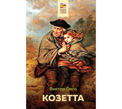 Хорошие книги в школе и дома (Внеклассное чтение) Козетта (с иллюстрациями)