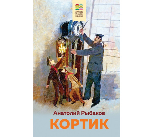 Внеклассное чтение (Хорошие книги в школе и дома). Кортик