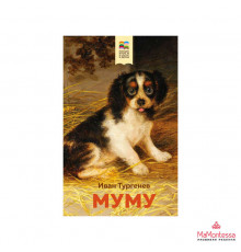 Тургенев И.С. Муму (с иллюстрациями)