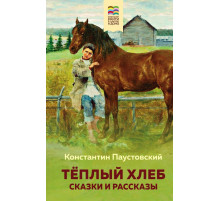 Эксмо.Хорошие книги в школе и дома (Внеклассное чтение) Тёплый хлеб. Сказки и рассказы (с иллюстрациями)
