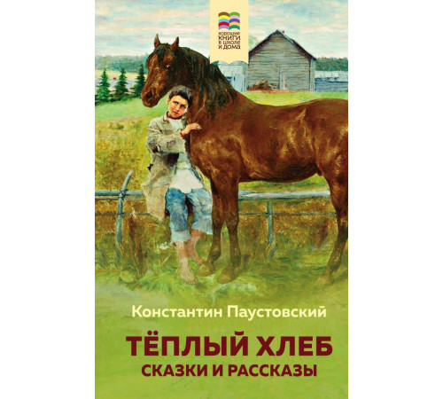 Эксмо.Хорошие книги в школе и дома (Внеклассное чтение) Тёплый хлеб. Сказки и рассказы (с иллюстрациями)