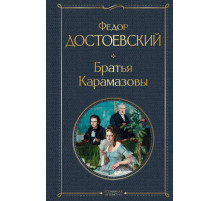 Федор Достоевский. Братья Карамазовы