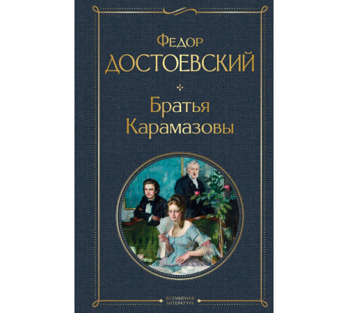 Федор Достоевский. Братья Карамазовы