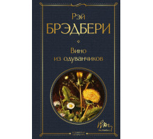 Всемирная литература (новое оформление) Вино из одуванчиков