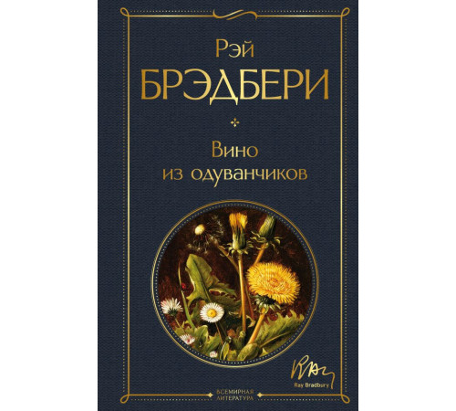 Всемирная литература (новое оформление) Вино из одуванчиков