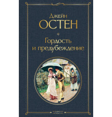 Всемирная литература (новое оформление) Гордость и предубеждение