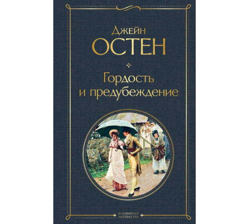 Всемирная литература (новое оформление) Гордость и предубеждение