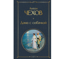 Чехов А.П. Дама с собачкой