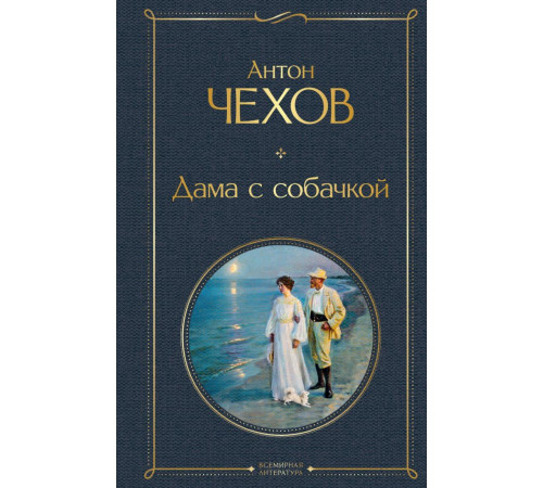 Чехов А.П. Дама с собачкой