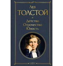 Всемирная литература (новое оформление). Детство. Отрочество. Юность