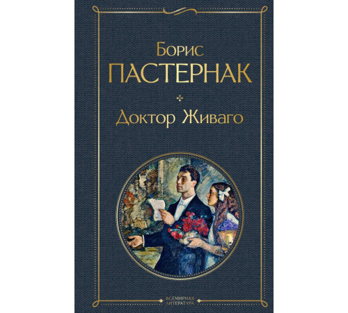Всемирная литература (новое оформление) Доктор Живаго