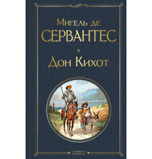 Всемирная литература. Дон Кихот